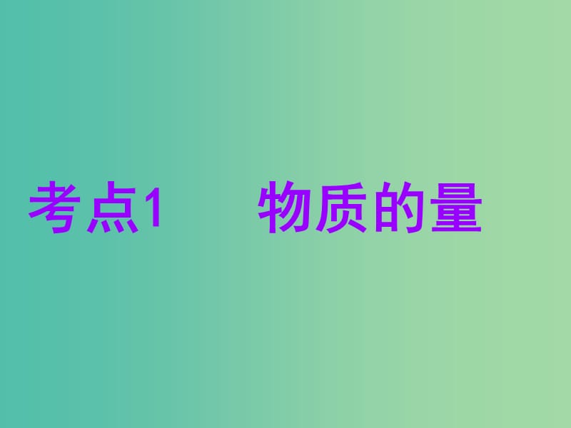 安徽省芜湖市高考化学一轮复习 第1章 认识化学科学 第3节 物质的量 气体摩尔体积课件.ppt_第3页