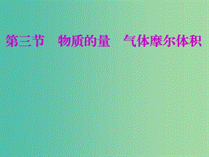 安徽省蕪湖市高考化學(xué)一輪復(fù)習(xí) 第1章 認(rèn)識(shí)化學(xué)科學(xué) 第3節(jié) 物質(zhì)的量 氣體摩爾體積課件.ppt