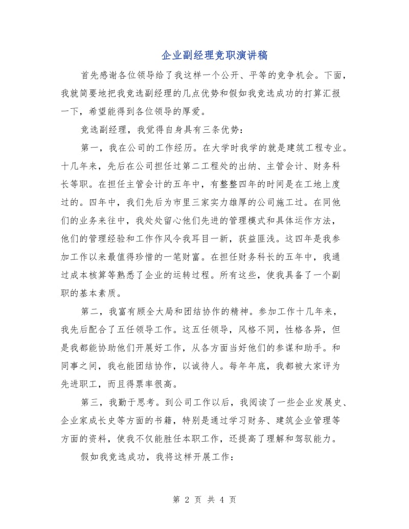 企业副经理竞职演讲稿.doc_第2页