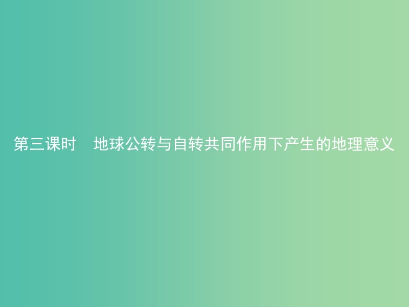 2019版高中地理第一章宇宙中的地球1.3.3地球公转与自转共同作用下产生的地理意义课件中图版必修1 .ppt_第1页