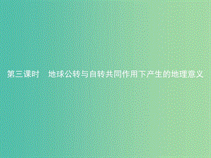 2019版高中地理第一章宇宙中的地球1.3.3地球公轉(zhuǎn)與自轉(zhuǎn)共同作用下產(chǎn)生的地理意義課件中圖版必修1 .ppt