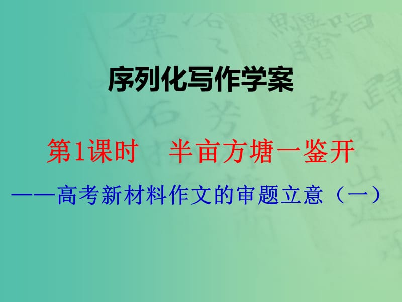 高考语文一轮复习 序列化写作 半亩方塘一鉴开课件.ppt_第1页