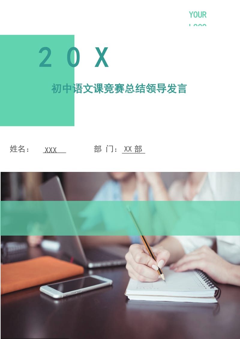 初中语文课竞赛总结领导发言.doc_第1页