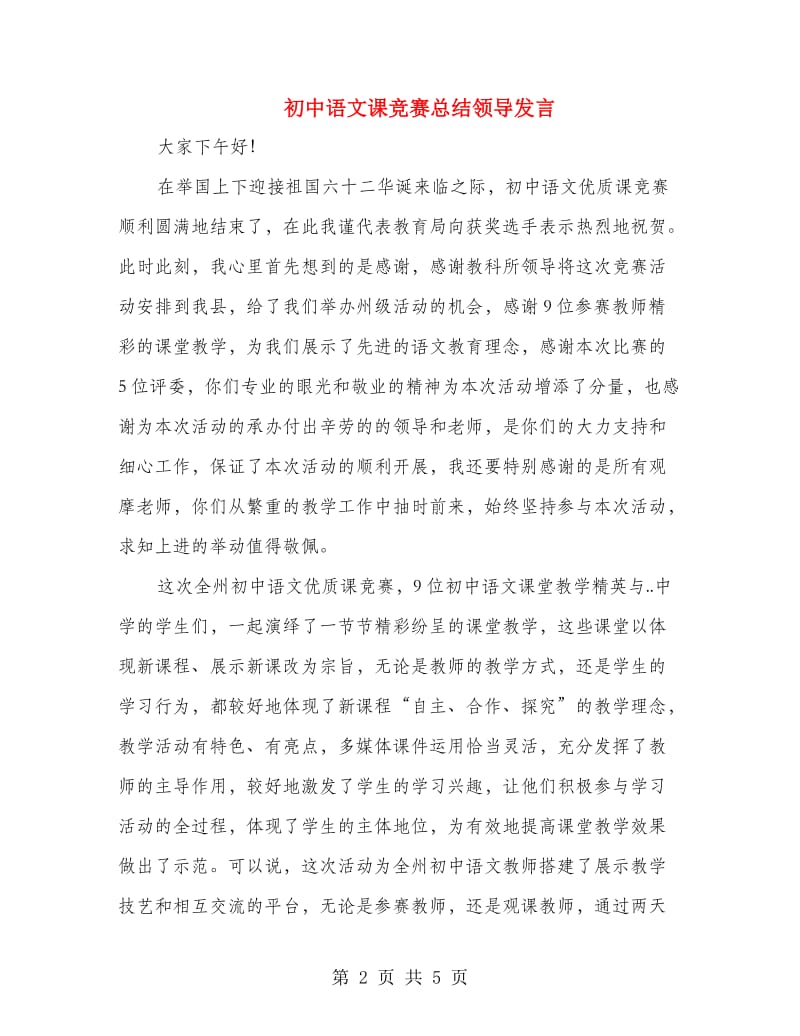 初中语文课竞赛总结领导发言.doc_第2页