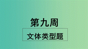 2019版高考英語大一輪復(fù)習(xí) 小課堂天天練 第9周 文體類型題課件 新人教版.ppt