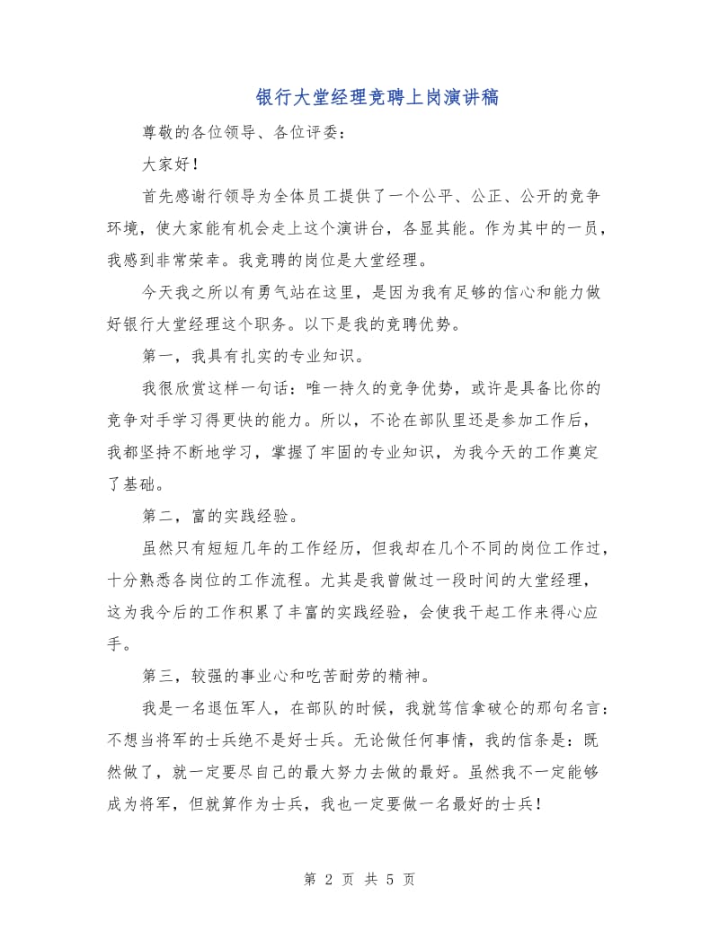 银行大堂经理竞聘上岗演讲稿.doc_第2页