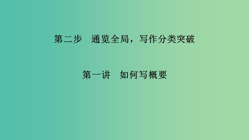 江蘇省2019高考英語 第三部分 寫作層級訓(xùn)練 第二步 通覽全局寫作分類突破 第一講 如何寫概要課件.ppt_第1頁