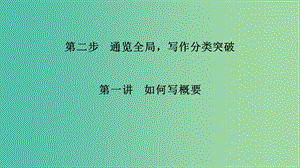 江蘇省2019高考英語 第三部分 寫作層級(jí)訓(xùn)練 第二步 通覽全局寫作分類突破 第一講 如何寫概要課件.ppt