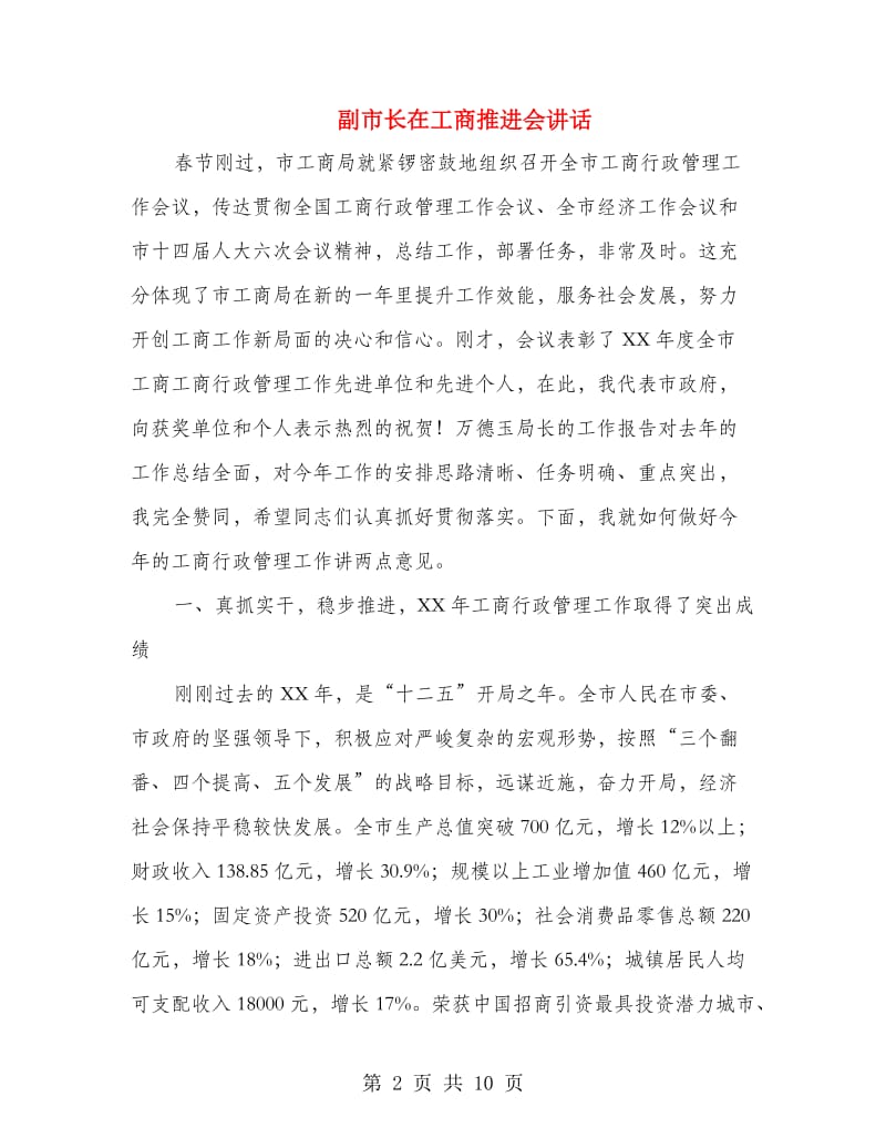 副市长在工商推进会讲话.doc_第2页