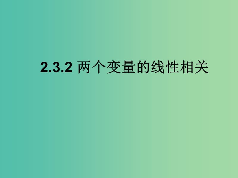 辽宁省北票市高中数学 第二章 统计 2.3.2 两个变量的线性相关课件 新人教B版必修3.ppt_第1页