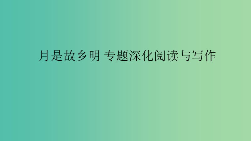 江蘇省啟東中學(xué)高中語(yǔ)文 第三專(zhuān)題 月是故鄉(xiāng)明 專(zhuān)題深化閱讀與寫(xiě)作課件 蘇教版必修1.ppt_第1頁(yè)