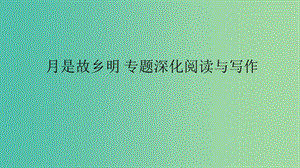 江蘇省啟東中學高中語文 第三專題 月是故鄉(xiāng)明 專題深化閱讀與寫作課件 蘇教版必修1.ppt