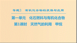 2018-2019學年高中化學 專題3 有機化合物的獲得與應用 第1單元 化石燃料與有機化合物 第1課時 天然氣的利用 甲烷課件 蘇教版必修2.ppt