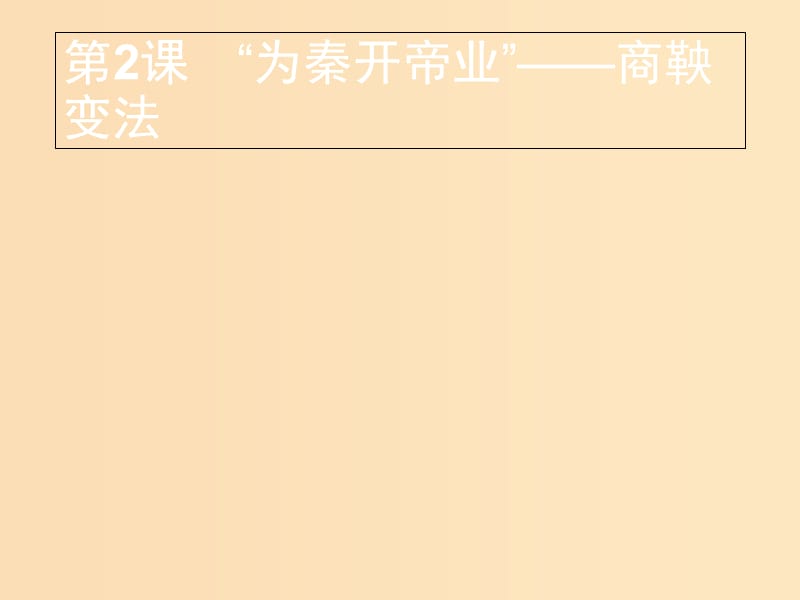 2018年秋高中歷史第二單元商鞅變法2.2“為秦開帝業(yè)”--商鞅變法課件新人教版選修.ppt_第1頁