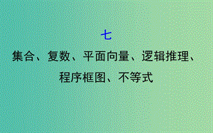 2019屆高考數(shù)學二輪復習第二篇核心知識回扣2.7集合復數(shù)平面向量邏輯推理程序框圖不等式課件文.ppt