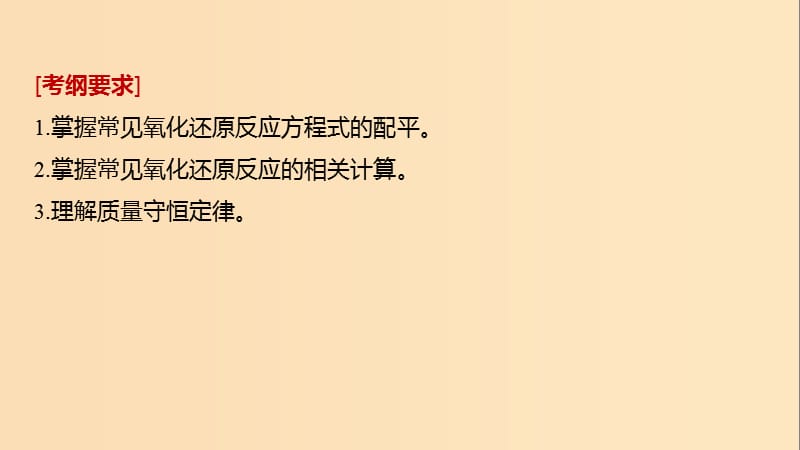 2019版高考化学一轮复习第二章化学物质及其变化第9讲氧化还原反应规律的应用课件.ppt_第2页