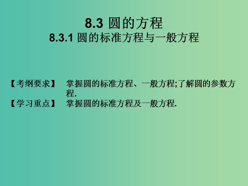 2019年高考数学总复习核心突破第8章平面解析几何8.3.1圆的标准方程与一般方程课件.ppt_第1页