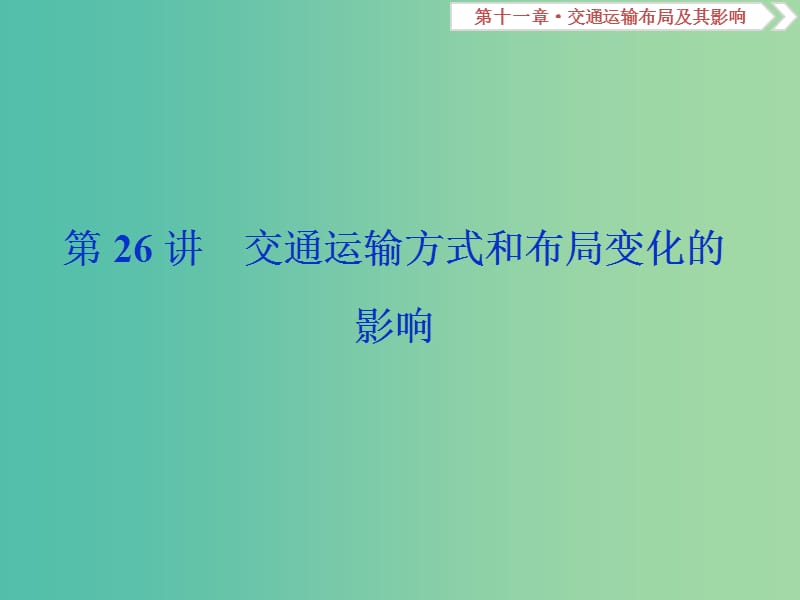 2019届高考地理总复习 第十一章 交通运输布局及其影响 第26讲 交通运输方式和布局变化的影响课件 新人教版.ppt_第1页