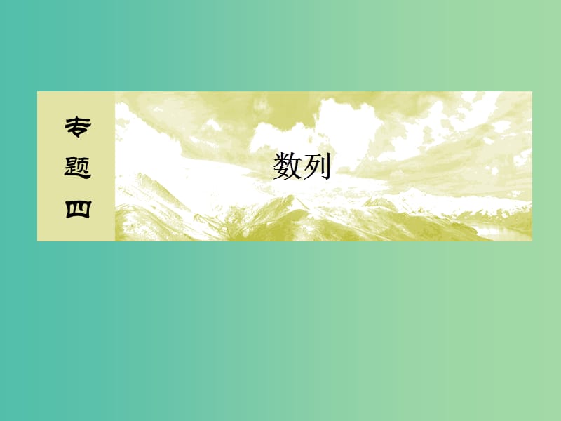 2019高考数学二轮复习 专题四 数列 2.4.1 等差数列、等比数列课件 理.ppt_第2页