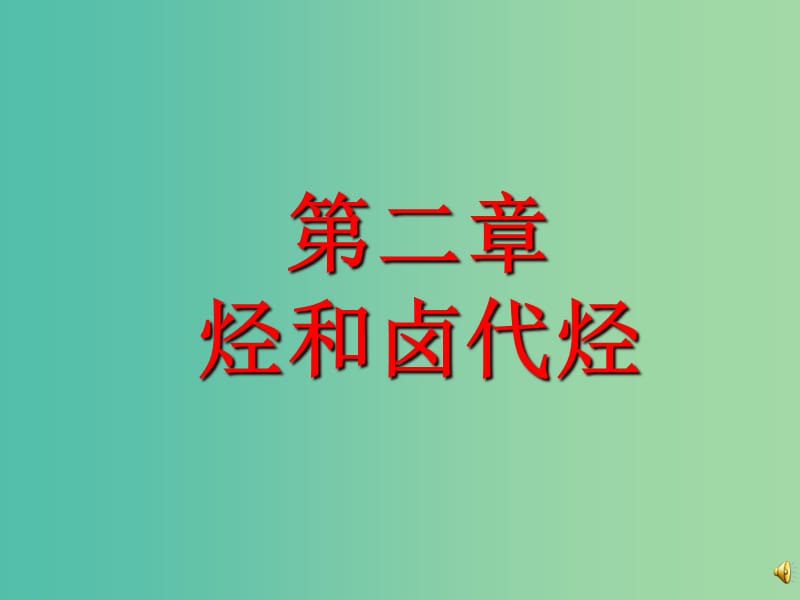 湖南省茶陵縣高中化學 第二章 烴和鹵代烴 2.1 脂肪烴課件 新人教版選修5.ppt_第1頁