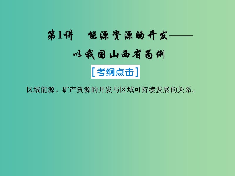 2019届高考地理一轮复习 第三部分 区域可持续发展 第十四章 区域自然资源综合开发利用 1 能源资源的开发——以我国山西省为例课件 新人教版.ppt_第1页