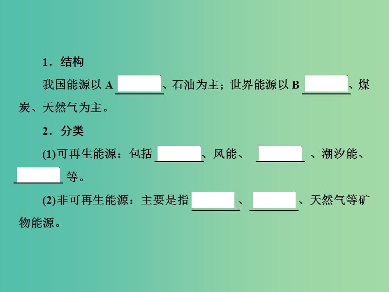 2019届高考地理一轮复习 第三部分 区域可持续发展 第十四章 区域自然资源综合开发利用 1 能源资源的开发——以我国山西省为例课件 新人教版.ppt_第3页