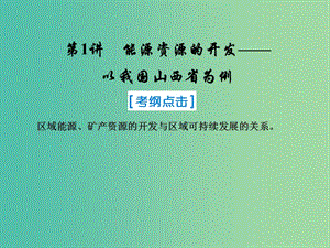 2019屆高考地理一輪復(fù)習(xí) 第三部分 區(qū)域可持續(xù)發(fā)展 第十四章 區(qū)域自然資源綜合開(kāi)發(fā)利用 1 能源資源的開(kāi)發(fā)——以我國(guó)山西省為例課件 新人教版.ppt