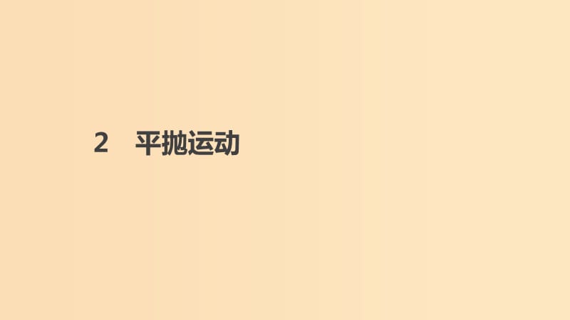 2018-2019學年高中物理 第五章 曲線運動 2 平拋運動課件 新人教版必修2.ppt_第1頁