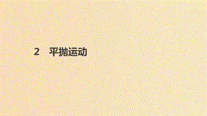 2018-2019學年高中物理 第五章 曲線運動 2 平拋運動課件 新人教版必修2.ppt