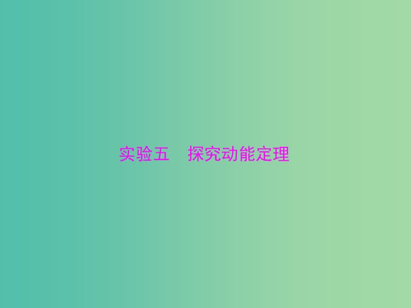 高考物理一轮总复习 专题五 实验五 探究动能定理课件 新人教版.ppt_第1页