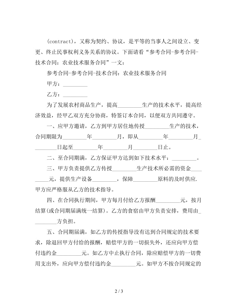 技术合同：农业技术服务合同.doc_第2页