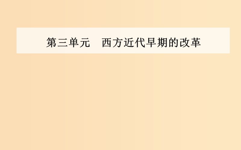 2018-2019學(xué)年高中歷史 第三單元 西方早期的改革 第10課 俄國彼得一世的改革課件 岳麓版選修1 .ppt_第1頁