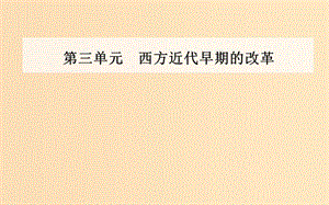 2018-2019學(xué)年高中歷史 第三單元 西方早期的改革 第10課 俄國彼得一世的改革課件 岳麓版選修1 .ppt