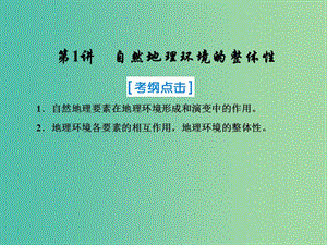 2019屆高考地理一輪復(fù)習(xí) 第一部分 自然地理 第五章 自然地理環(huán)境的整體性與差異性 1 自然地理環(huán)境的整體性課件 新人教版.ppt