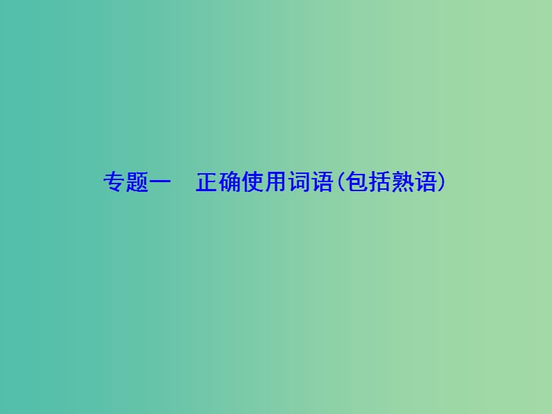 高考语文总复习 专题1 正确使用词语（包括熟语）课件.ppt_第2页