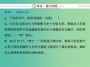 2019屆高考語文一輪復(fù)習(xí) 第五部分 語言文字運(yùn)用 專題二 辨析并修改病句 3 練考點(diǎn)能力訓(xùn)練課件 新人教版.ppt