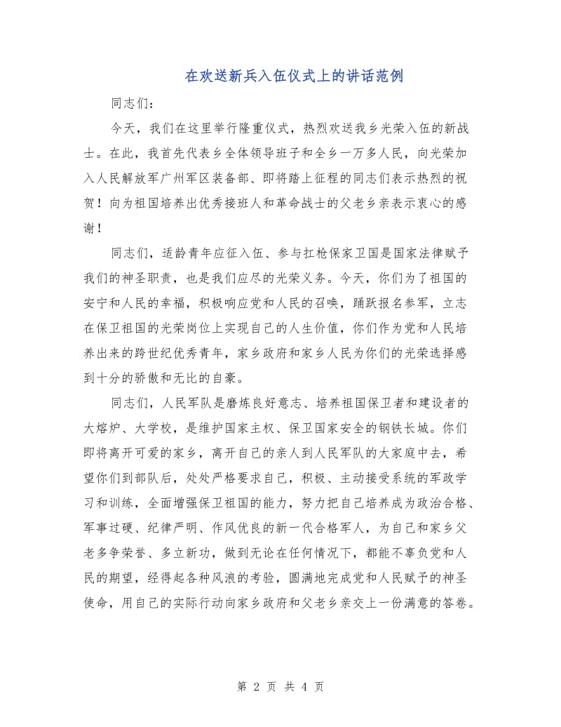 在欢送新兵入伍仪式上的讲话范例.doc_第2页