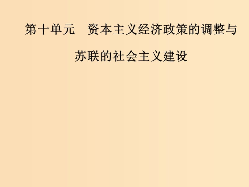 2019版高考历史总复习 第十单元 资本主义经济政策的调整与苏联的社会主义建设 第22讲 苏联的社会主义建设课件.ppt_第1页