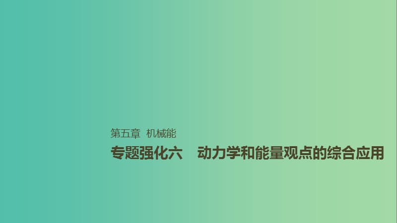 2019年高考物理一轮复习 第五章 机械能 专题强化六 动力学和能量观点的综合应用课件.ppt_第1页