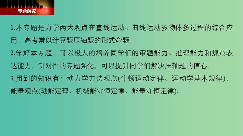 2019年高考物理一轮复习 第五章 机械能 专题强化六 动力学和能量观点的综合应用课件.ppt_第2页