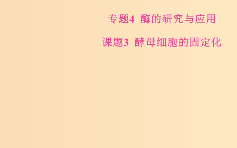 2018-2019学年高中生物 专题4 酶的研究与应用 课题3 酵母细胞的固定化课件 新人教版选修1 .ppt_第1页