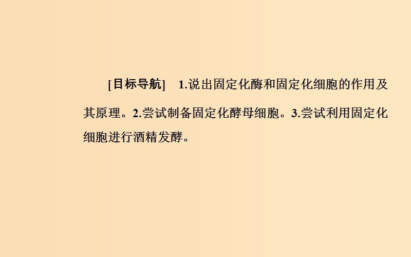 2018-2019学年高中生物 专题4 酶的研究与应用 课题3 酵母细胞的固定化课件 新人教版选修1 .ppt_第2页