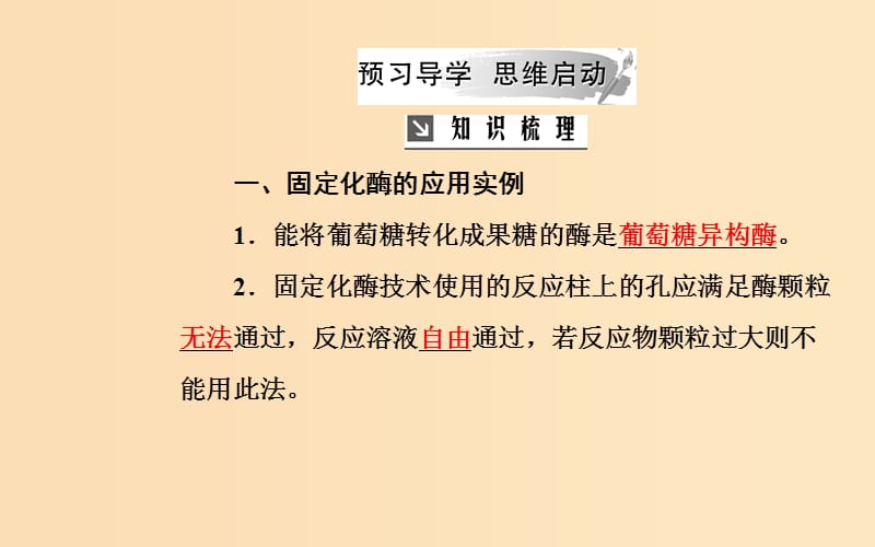 2018-2019学年高中生物 专题4 酶的研究与应用 课题3 酵母细胞的固定化课件 新人教版选修1 .ppt_第3页