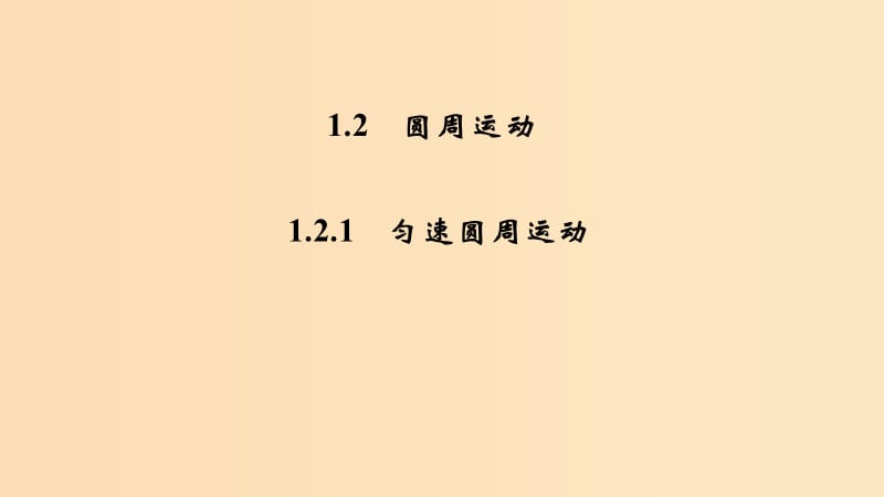 2018-2019學年高考物理 主題一 曲線運動與萬有引力定律 1.2 圓周運動 1.2.1 勻速圓周運動課件 粵教版.ppt_第1頁