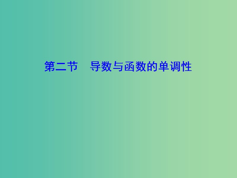 2020高考数学大一轮复习 第二章 导数及其应用 第二节 导数与函数的单调性课件 理 新人教A版.ppt_第1页