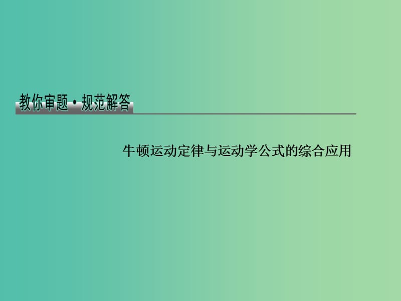 2019版高考物理总复习 教你审题 1 牛顿运动定律与运动学公式的综合应用课件.ppt_第1页