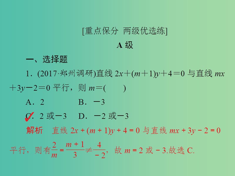 高考数学一轮复习第8章平面解析几何8.2两条直线的位置关系习题课件理.ppt_第2页