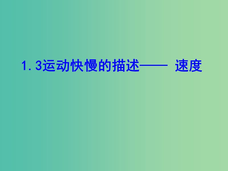 江西省吉安縣高中物理 第一章 運(yùn)動(dòng)的描述 1.3 運(yùn)動(dòng)快慢的描述—速度課件 新人教版必修1.ppt_第1頁