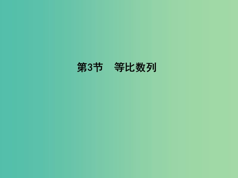 高考数学一轮复习 必考部分 第五篇 数列 第3节 等比数列课件 文 北师大版.ppt_第1页