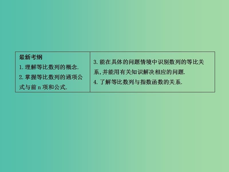 高考数学一轮复习 必考部分 第五篇 数列 第3节 等比数列课件 文 北师大版.ppt_第2页